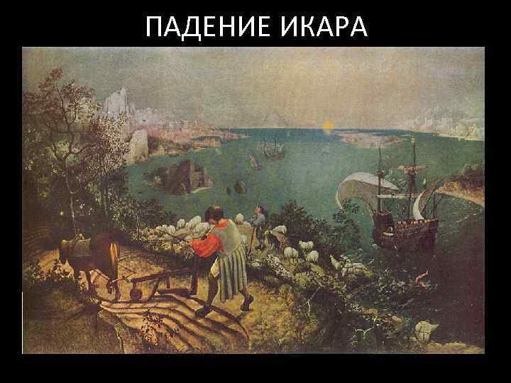 ПАДЕНИЕ ИКАРА 