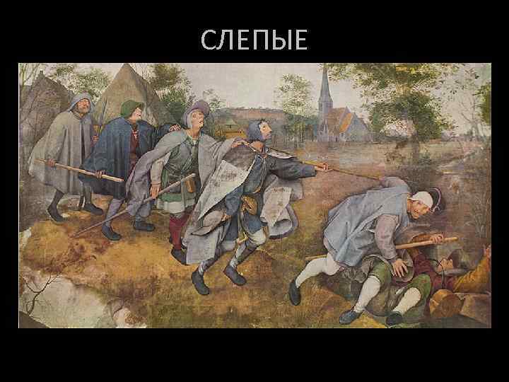 СЛЕПЫЕ 