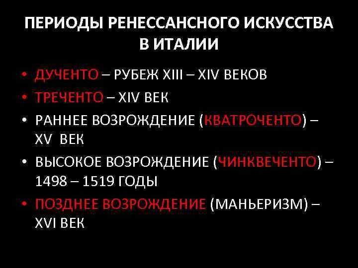 ПЕРИОДЫ РЕНЕССАНСНОГО ИСКУССТВА В ИТАЛИИ • ДУЧЕНТО – РУБЕЖ XIII – XIV ВЕКОВ •
