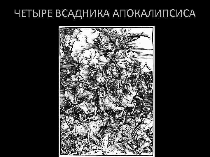 ЧЕТЫРЕ ВСАДНИКА АПОКАЛИПСИСА 