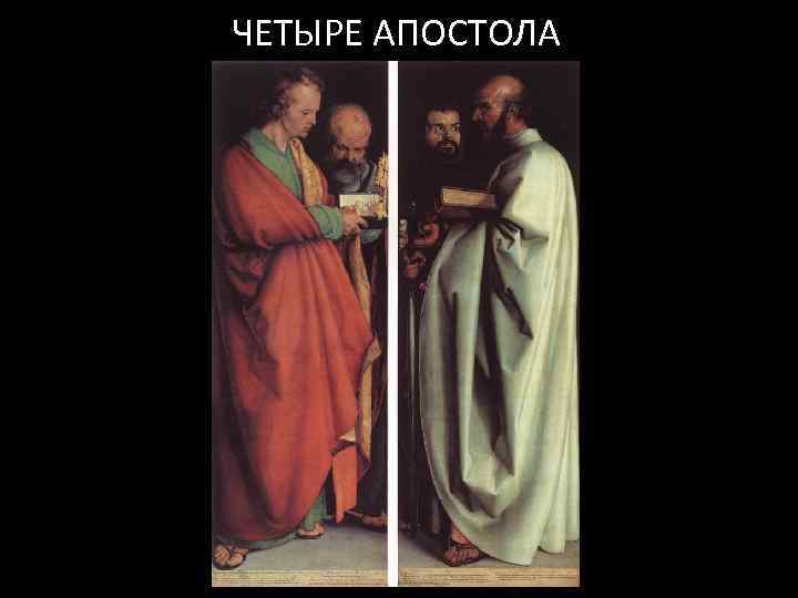 ЧЕТЫРЕ АПОСТОЛА 