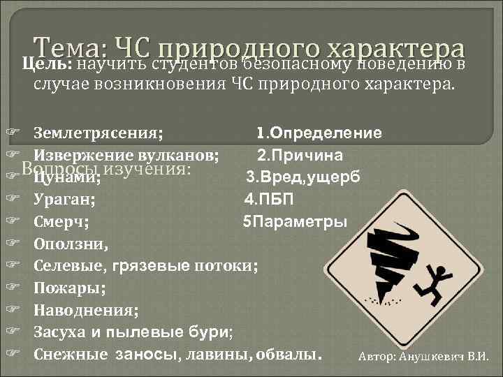 Тема: ЧС природного характера Цель: научить студентов безопасному поведению в случае возникновения ЧС природного