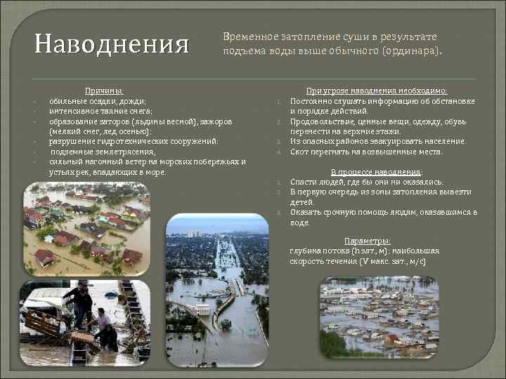 Наводнения • • • Временное затопление суши в результате подъема воды выше обычного (ординара).