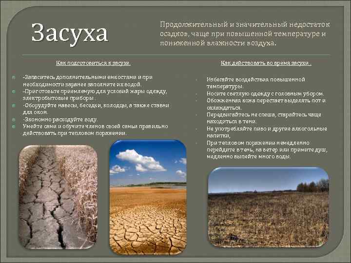 Засуха Продолжительный и значительный недостаток осадков, чаще при повышенной температуре и пониженной влажности воздуха.