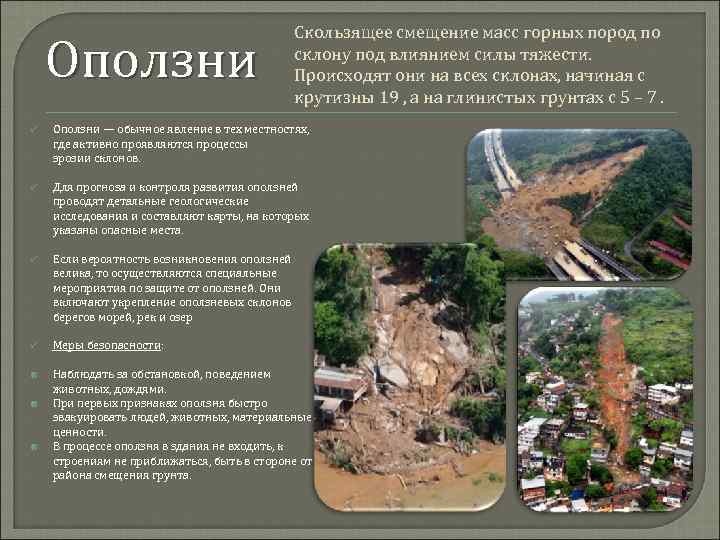 Оползни Скользящее смещение масс горных пород по склону под влиянием силы тяжести. Происходят они
