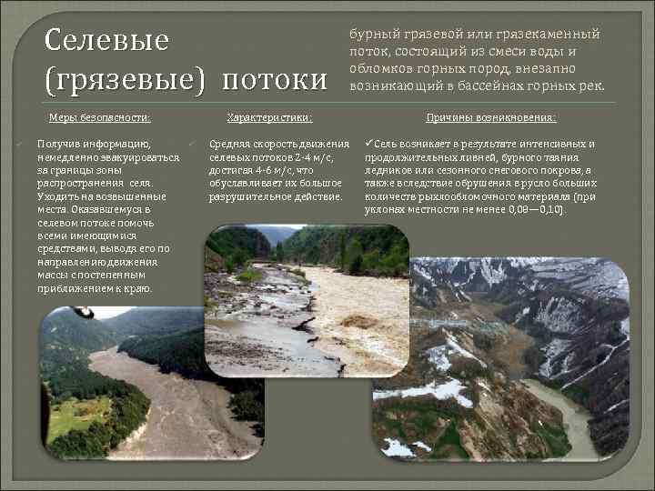 Селевые (грязевые) потоки Меры безопасности: ü Получив информацию, немедленно эвакуироваться за границы зоны распространения