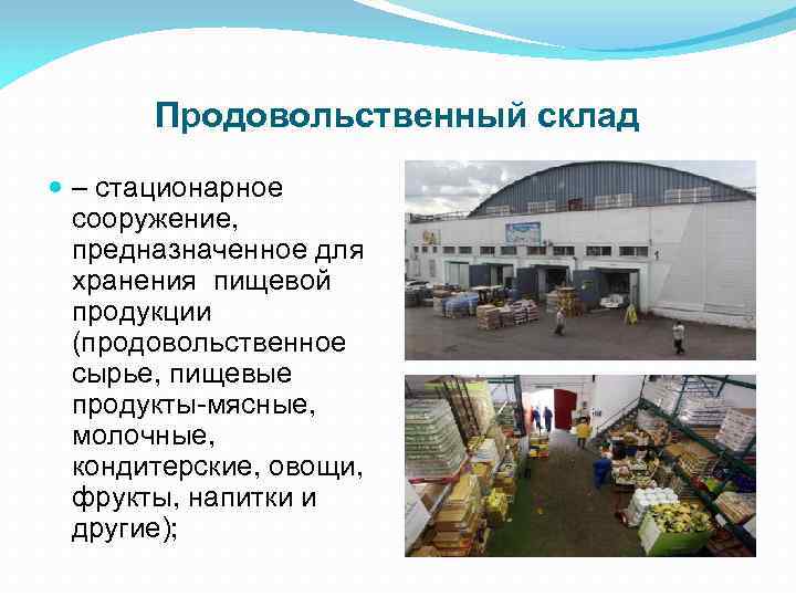 Продовольственный склад – стационарное сооружение, предназначенное для хранения пищевой продукции (продовольственное сырье, пищевые продукты