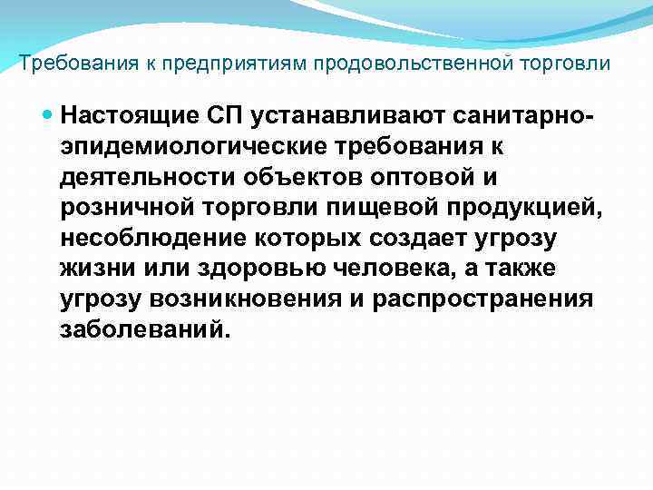 Требования к предприятиям продовольственной торговли Настоящие СП устанавливают санитарно эпидемиологические требования к деятельности объектов