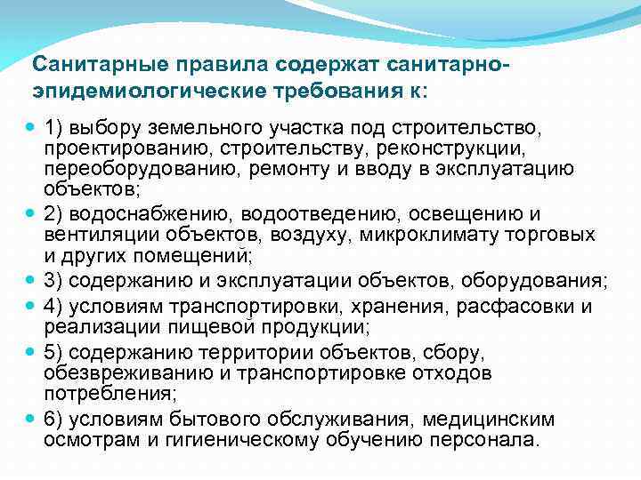 Санитарные правила содержат санитарно эпидемиологические требования к: 1) выбору земельного участка под строительство, проектированию,