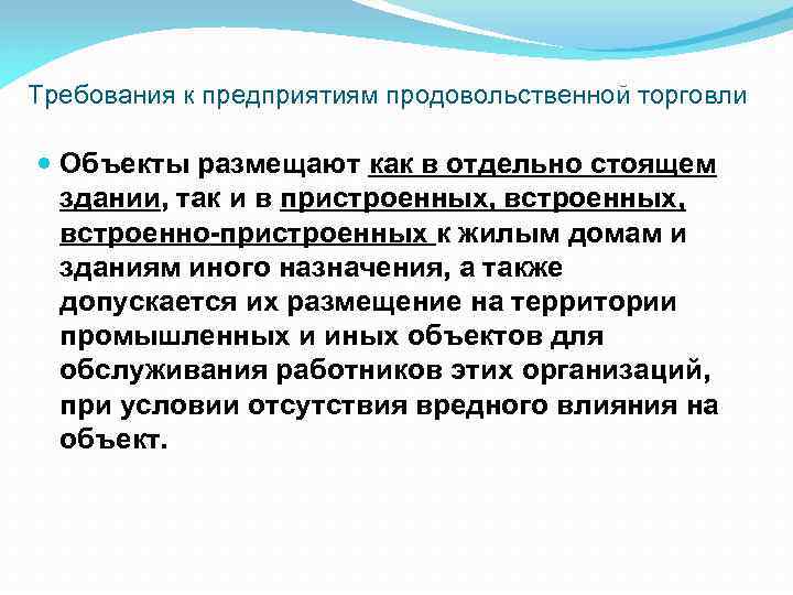 Требования к предприятиям продовольственной торговли Объекты размещают как в отдельно стоящем здании, так и