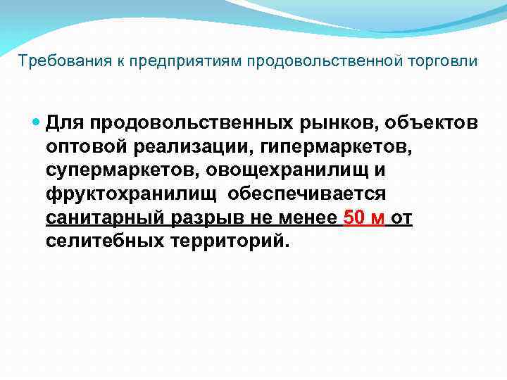 Требования к предприятиям продовольственной торговли Для продовольственных рынков, объектов оптовой реализации, гипермаркетов, супермаркетов, овощехранилищ