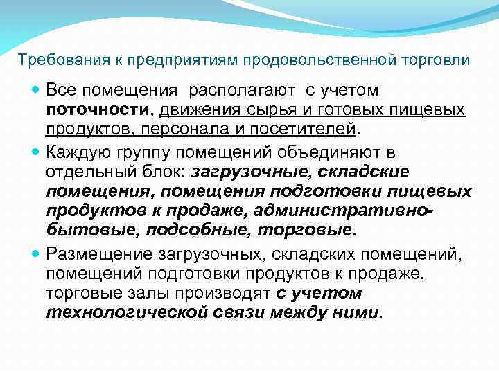 Требования к предприятиям продовольственной торговли Все помещения располагают с учетом поточности, движения сырья и