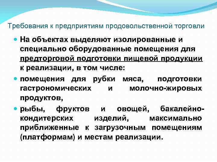 Требования к предприятиям продовольственной торговли На объектах выделяют изолированные и специально оборудованные помещения для