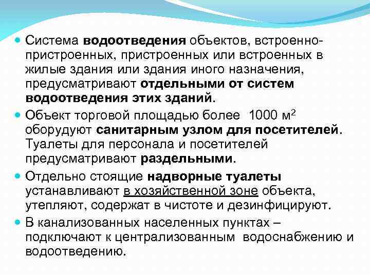  Система водоотведения объектов, встроенно пристроенных, пристроенных или встроенных в жилые здания или здания