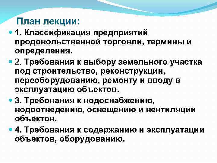 План лекции: 1. Классификация предприятий продовольственной торговли, термины и определения. 2. Требования к выбору