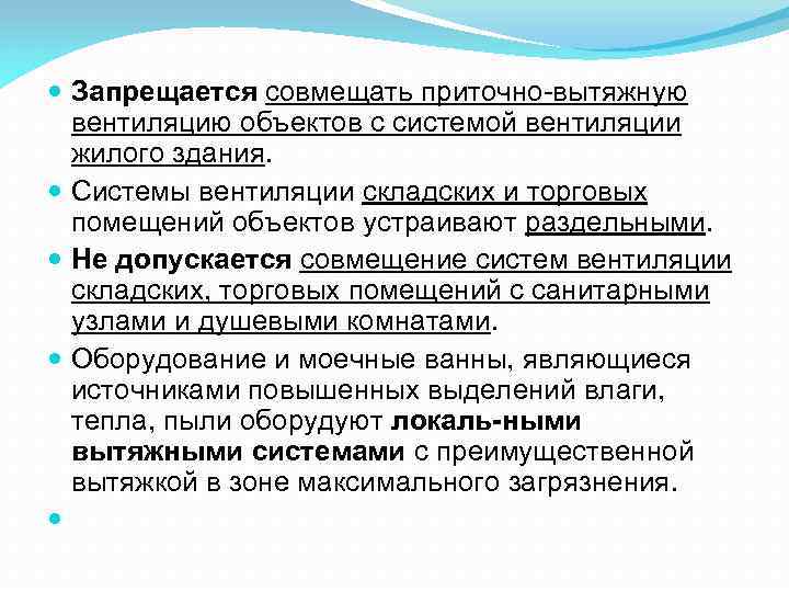  Запрещается совмещать приточно вытяжную вентиляцию объектов с системой вентиляции жилого здания. Системы вентиляции