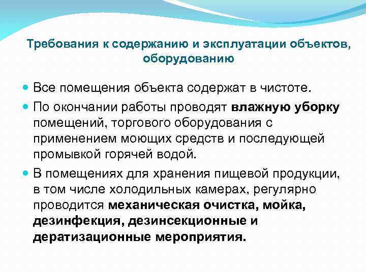 Требования к содержанию и эксплуатации объектов, оборудованию Все помещения объекта содержат в чистоте. По