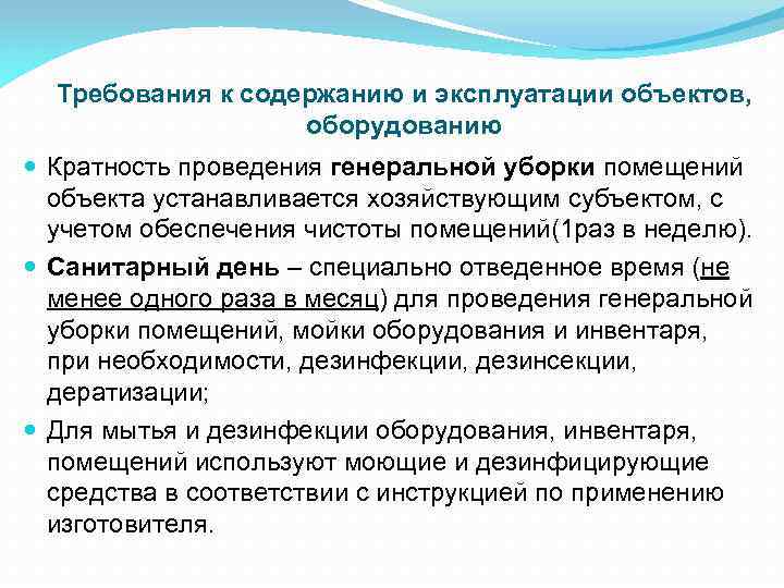 Требования к содержанию и эксплуатации объектов, оборудованию Кратность проведения генеральной уборки помещений объекта устанавливается