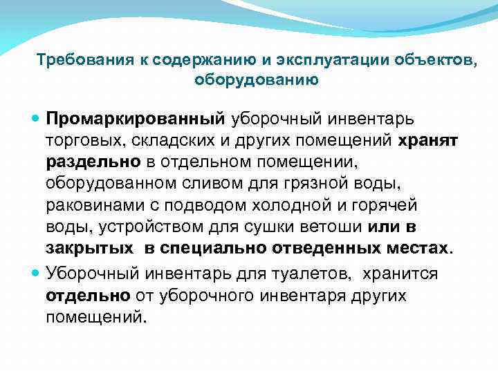 Требования к содержанию и эксплуатации объектов, оборудованию Промаркированный уборочный инвентарь торговых, складских и других