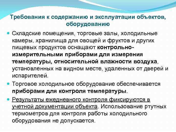 Требования к содержанию и эксплуатации объектов, оборудованию Складские помещения, торговые залы, холодильные камеры, хранилища