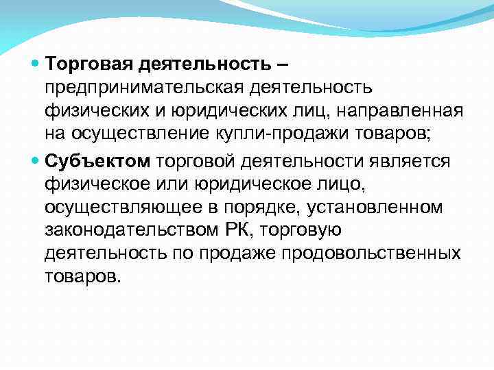  Торговая деятельность – предпринимательская деятельность физических и юридических лиц, направленная на осуществление купли