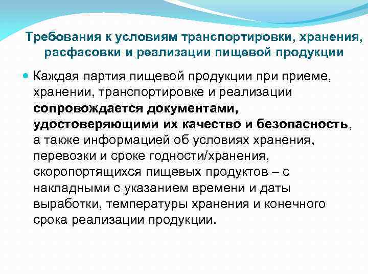 Требования к условиям транспортировки, хранения, расфасовки и реализации пищевой продукции Каждая партия пищевой продукции