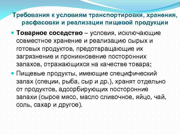 Санпин товарное соседство продуктов. Условия хранения непродовольственных товаров в магазинах. Условия хранение непродовольственных продуктов.. Требования к условиям хранения. Требования к транспортировке продукции.