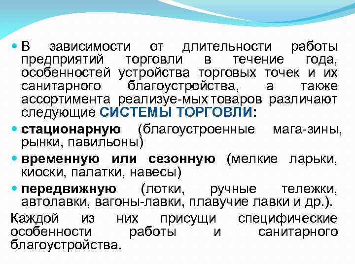  В зависимости от длительности работы предприятий торговли в течение года, особенностей устройства торговых