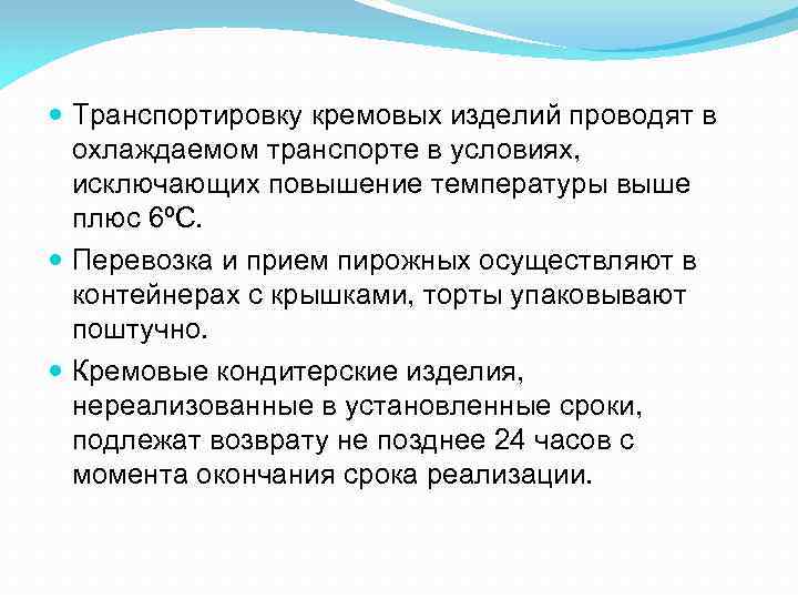  Транспортировку кремовых изделий проводят в охлаждаемом транспорте в условиях, исключающих повышение температуры выше