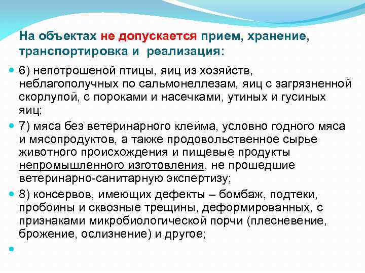 На объектах не допускается прием, хранение, транспортировка и реализация: 6) непотрошеной птицы, яиц из