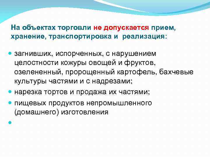 На объектах торговли не допускается прием, хранение, транспортировка и реализация: загнивших, испорченных, с нарушением