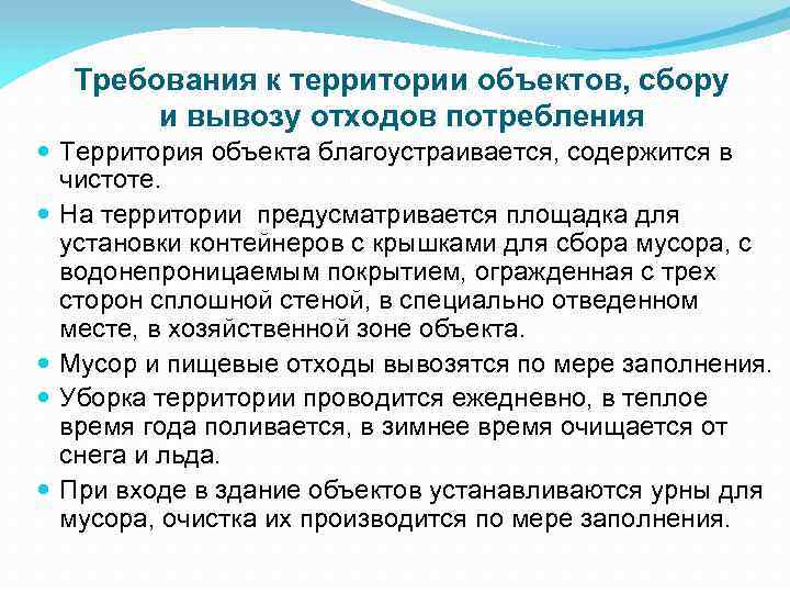 Требования к территории объектов, сбору и вывозу отходов потребления Территория объекта благоустраивается, содержится в