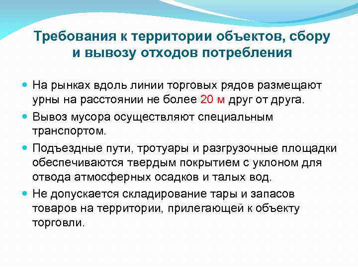 Требования к территории объектов, сбору и вывозу отходов потребления На рынках вдоль линии торговых