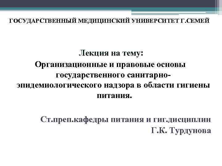 ГОСУДАРСТВЕННЫЙ МЕДИЦИНСКИЙ УНИВЕРСИТЕТ Г. СЕМЕЙ Лекция на тему: Организационные и правовые основы государственного санитарноэпидемиологического