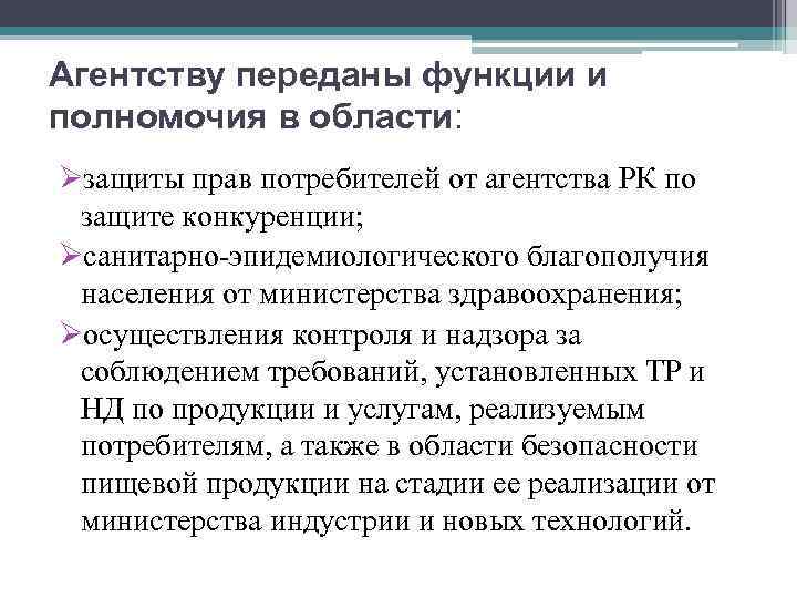 Агентству переданы функции и полномочия в области: Øзащиты прав потребителей от агентства РК по