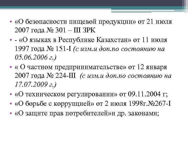  • «О безопасности пищевой продукции» от 21 июля 2007 года № 301 –