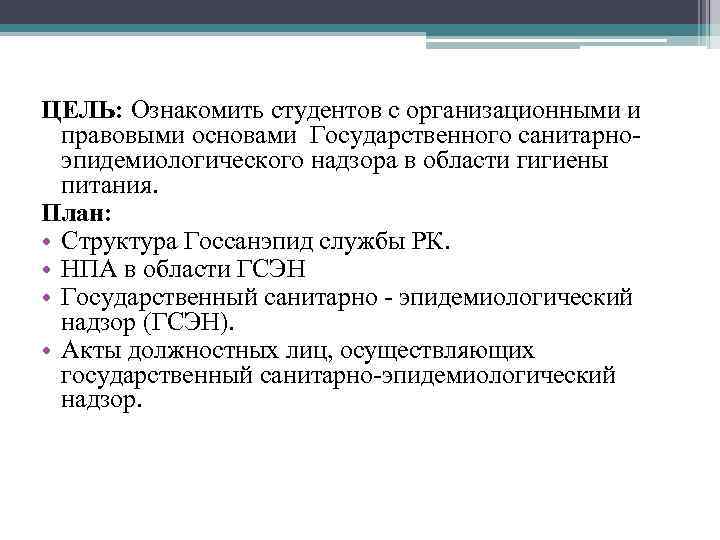 ЦЕЛЬ: Ознакомить студентов с организационными и правовыми основами Государственного санитарноэпидемиологического надзора в области гигиены