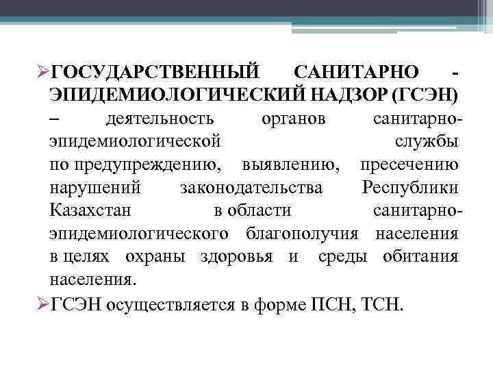 Эпидемиологический контроль. Государственный санитарно-эпидемиологический надзор. Государственный санитарный надзор. Главный принцип санитарно-эпидемиологического надзора. Принцип государственного эпидемиологического надзора главный.