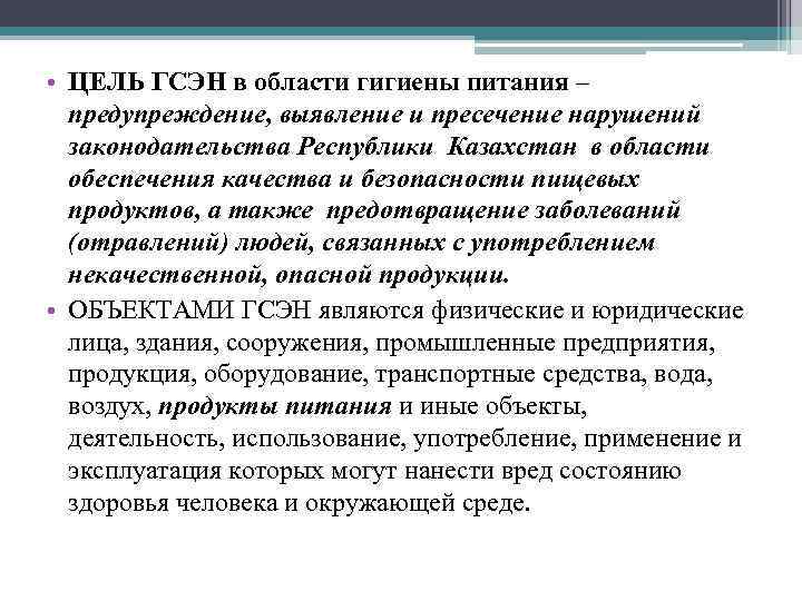  • ЦЕЛЬ ГСЭН в области гигиены питания – предупреждение, выявление и пресечение нарушений