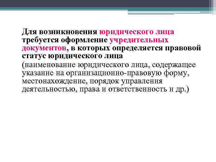 Для возникновения юридического лица требуется оформление учредительных документов, в которых определяется правовой статус юридического