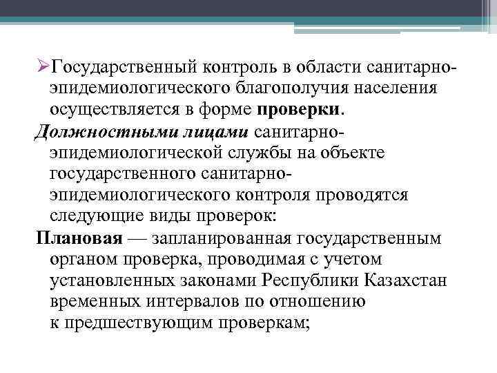 ØГосударственный контроль в области санитарноэпидемиологического благополучия населения осуществляется в форме проверки. Должностными лицами санитарноэпидемиологической