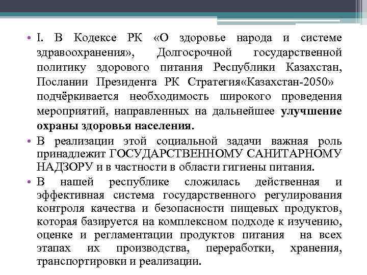  • I. В Кодексе РК «О здоровье народа и системе здравоохранения» , Долгосрочной