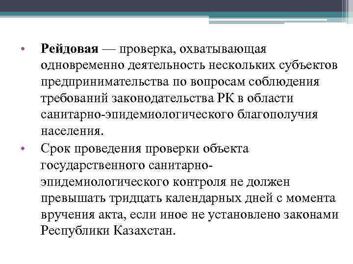  • • Рейдовая — проверка, охватывающая одновременно деятельность нескольких субъектов предпринимательства по вопросам