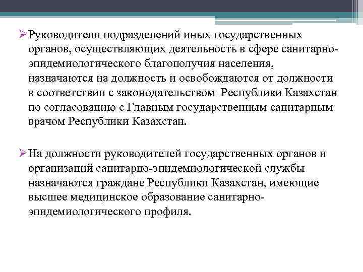 ØРуководители подразделений иных государственных органов, осуществляющих деятельность в сфере санитарноэпидемиологического благополучия населения, назначаются на