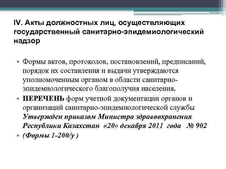 IV. Акты должностных лиц, осуществляющих государственный санитарно-эпидемиологический надзор • Формы актов, протоколов, постановлений, предписаний,