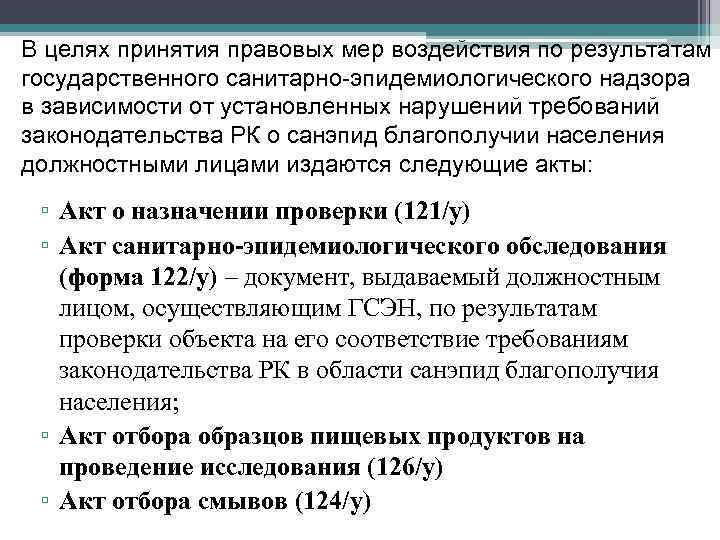 В целях принятия правовых мер воздействия по результатам государственного санитарно-эпидемиологического надзора в зависимости от