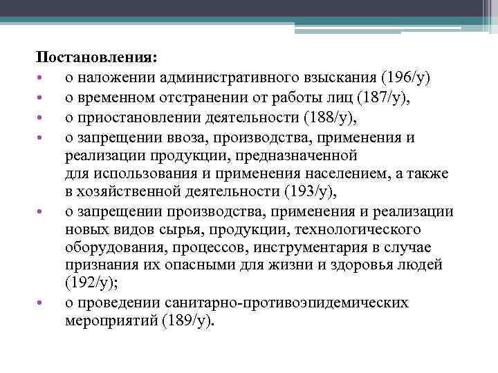 Постановления: • о наложении административного взыскания (196/у) • о временном отстранении от работы лиц