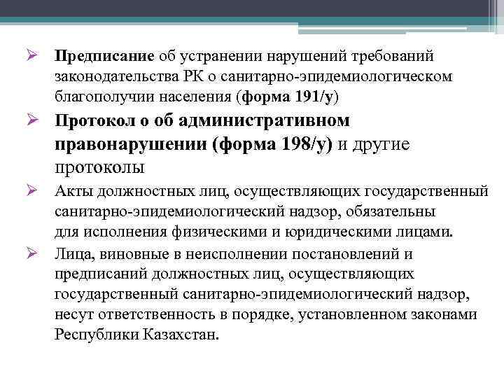 Ø Предписание об устранении нарушений требований законодательства РК о санитарно-эпидемиологическом благополучии населения (форма 191/у)