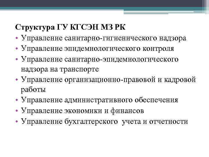 Структура ГУ КГСЭН МЗ РК • Управление санитарно-гигиенического надзора • Управление эпидемиологического контроля •