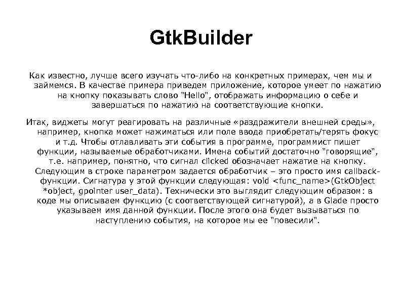 Gtk. Builder Как известно, лучше всего изучать что-либо на конкретных примерах, чем мы и